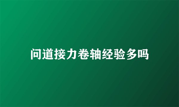 问道接力卷轴经验多吗