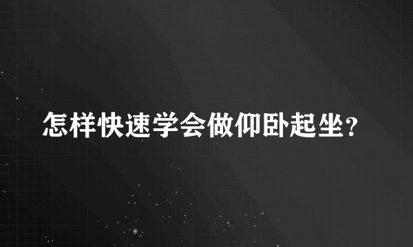 怎样快速学会做仰卧起坐？