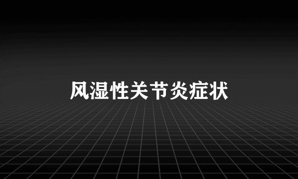 风湿性关节炎症状