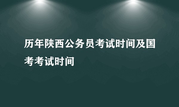 历年陕西公务员考试时间及国考考试时间