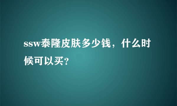 ssw泰隆皮肤多少钱，什么时候可以买？