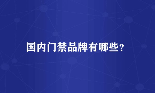 国内门禁品牌有哪些？