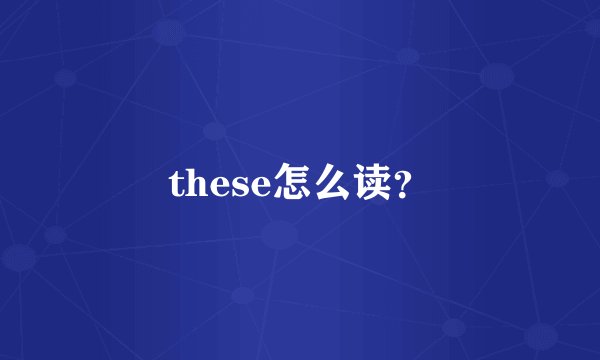 these怎么读?