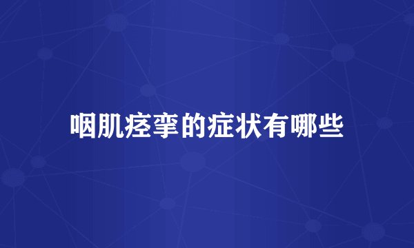 咽肌痉挛的症状有哪些
