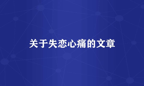 关于失恋心痛的文章