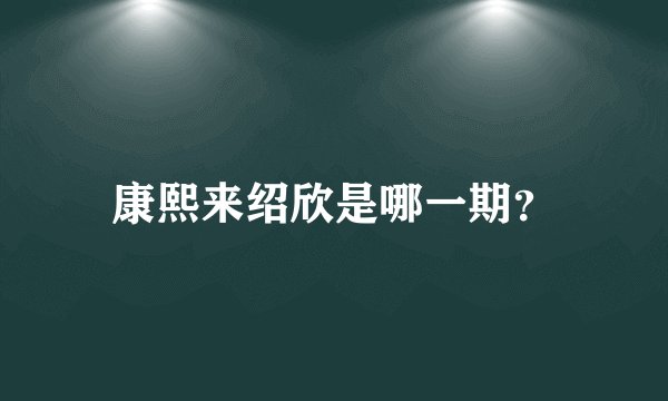 康熙来绍欣是哪一期？