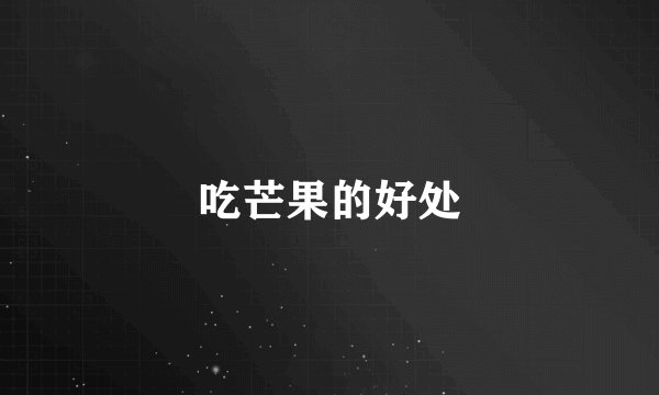 吃芒果的好处