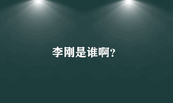 李刚是谁啊？