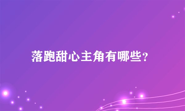 落跑甜心主角有哪些？