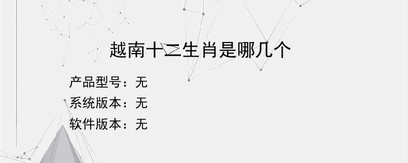 越南十二生肖是哪几个?