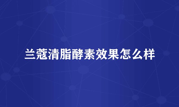 兰蔻清脂酵素效果怎么样