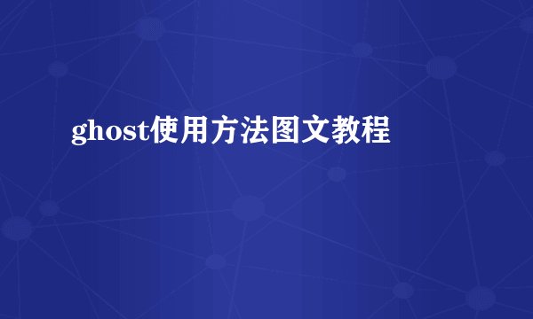 ghost使用方法图文教程