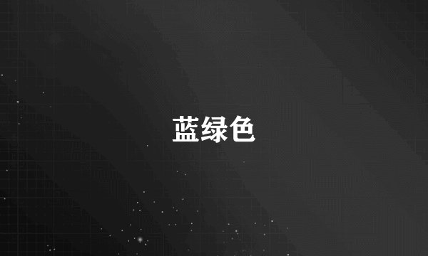 蓝绿色