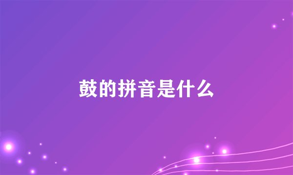 鼓的拼音是什么