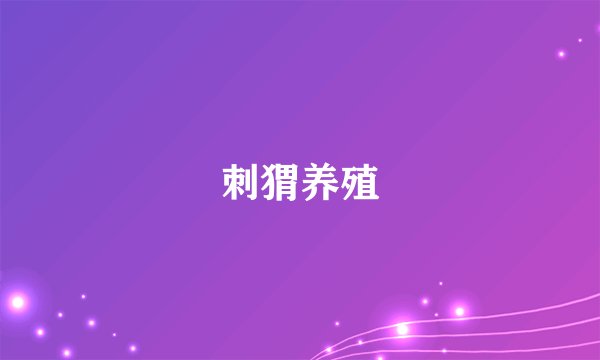 刺猬养殖