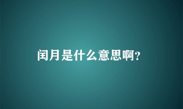 闰月是什么意思啊？