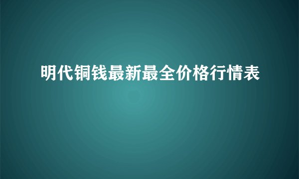 明代铜钱最新最全价格行情表