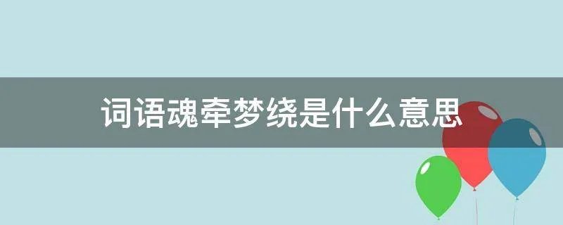 词语魂牵梦绕是什么意思