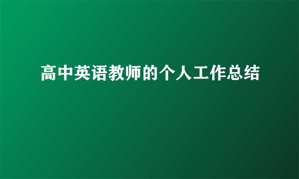 高中英语教师的个人工作总结