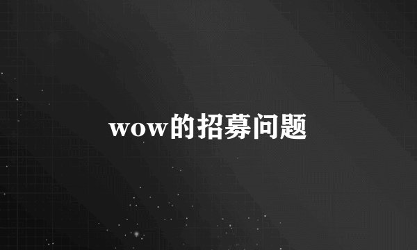 wow的招募问题