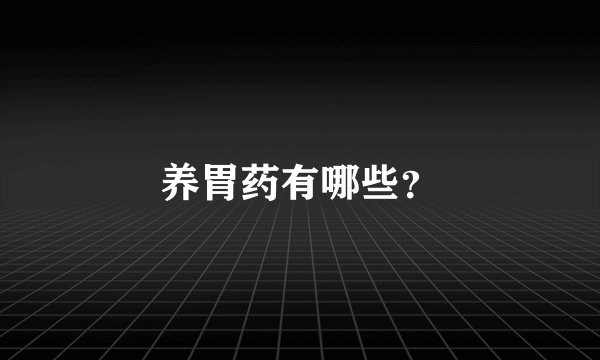 养胃药有哪些?