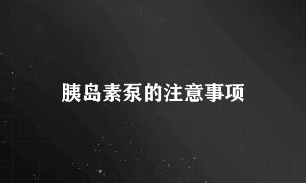 胰岛素泵的注意事项