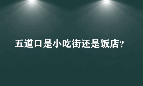 五道口是小吃街还是饭店？
