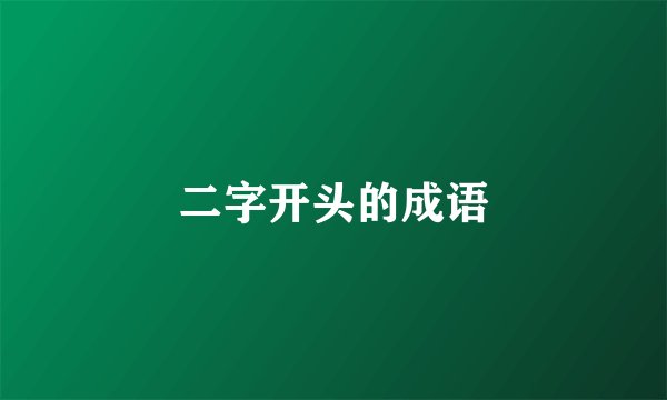 二字开头的成语