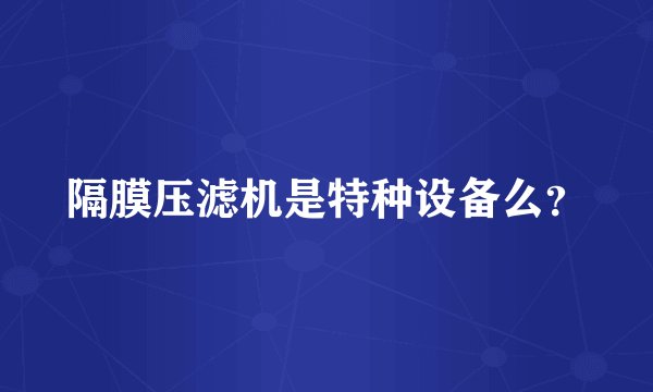 隔膜压滤机是特种设备么？