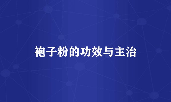 袍子粉的功效与主治
