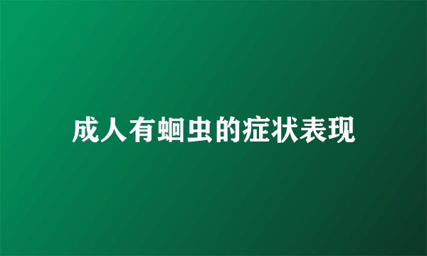 成人有蛔虫的症状表现