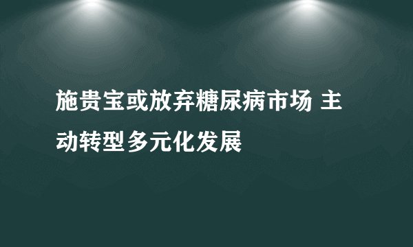 施贵宝或放弃糖尿病市场 主动转型多元化发展