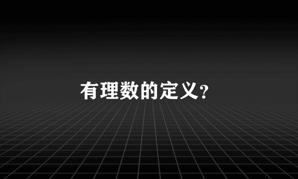 有理数的定义？