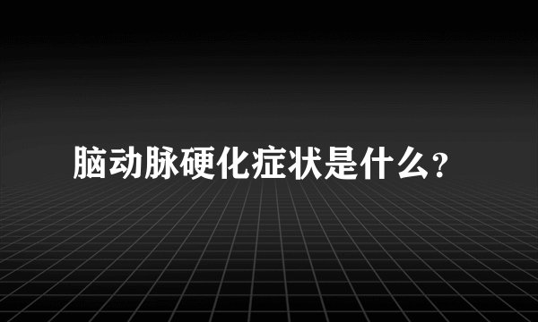 脑动脉硬化症状是什么？