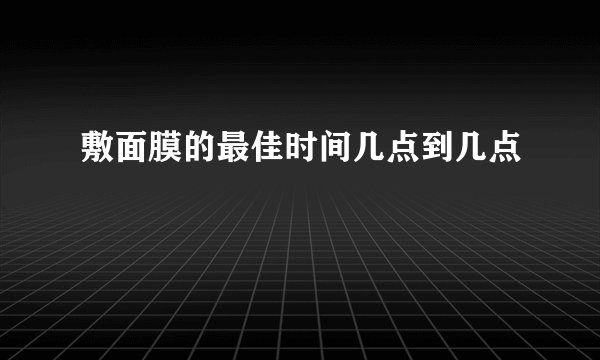 敷面膜的最佳时间几点到几点