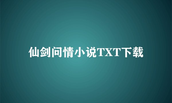 仙剑问情小说TXT下载