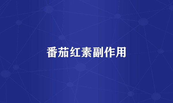 番茄红素副作用
