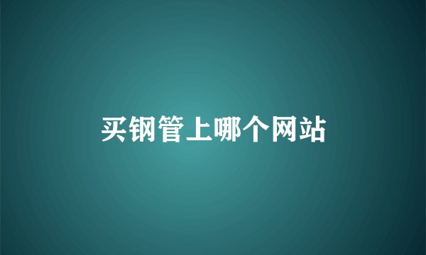 买钢管上哪个网站