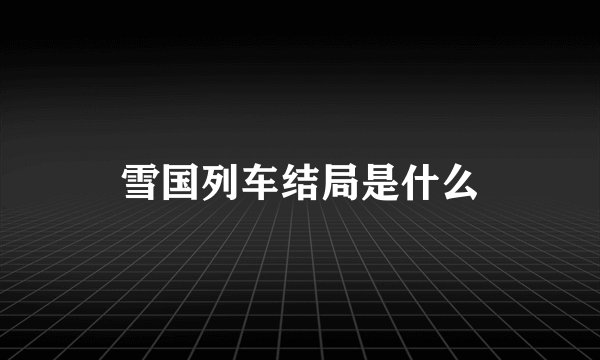 雪国列车结局是什么