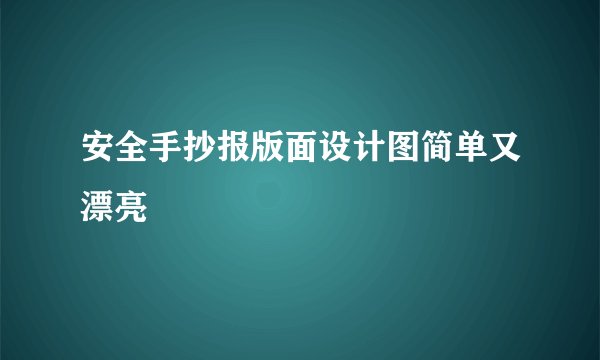 安全手抄报版面设计图简单又漂亮