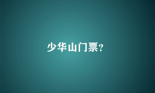 少华山门票？