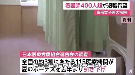 东京一医院400名护士集体辞职是怎么回事?
