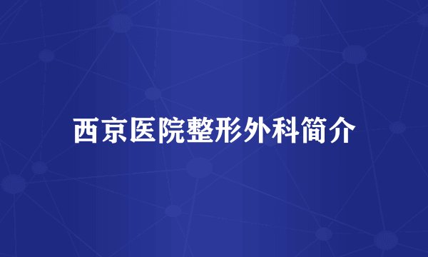 西京医院整形外科简介