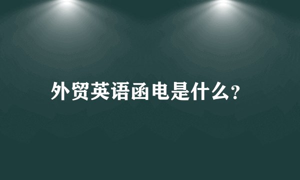 外贸英语函电是什么？
