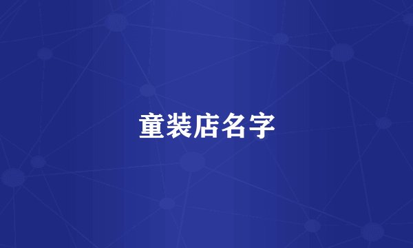 童装店名字