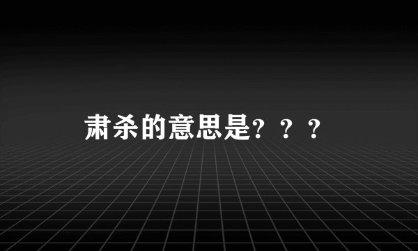 肃杀的意思是???