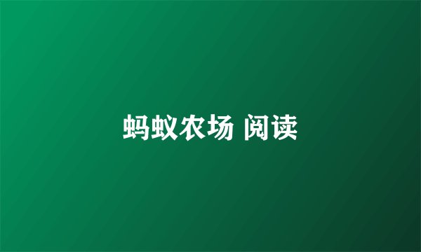 蚂蚁农场 阅读