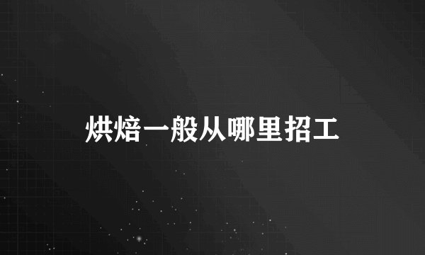 烘焙一般从哪里招工