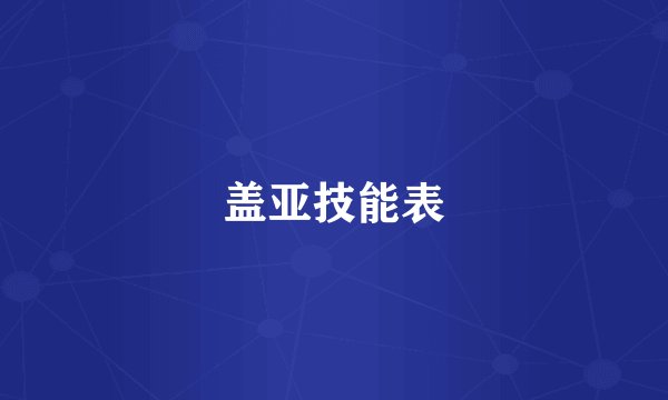 盖亚技能表