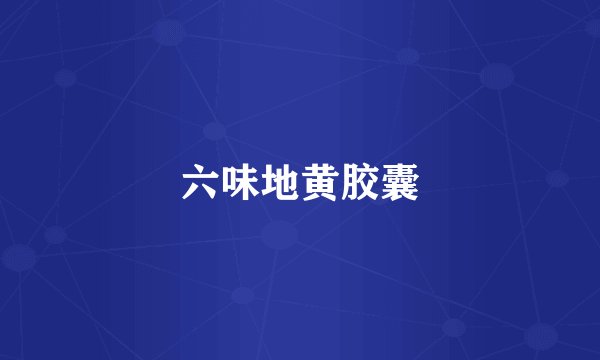 六味地黄胶囊